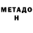 Метадон кристалл J Fal